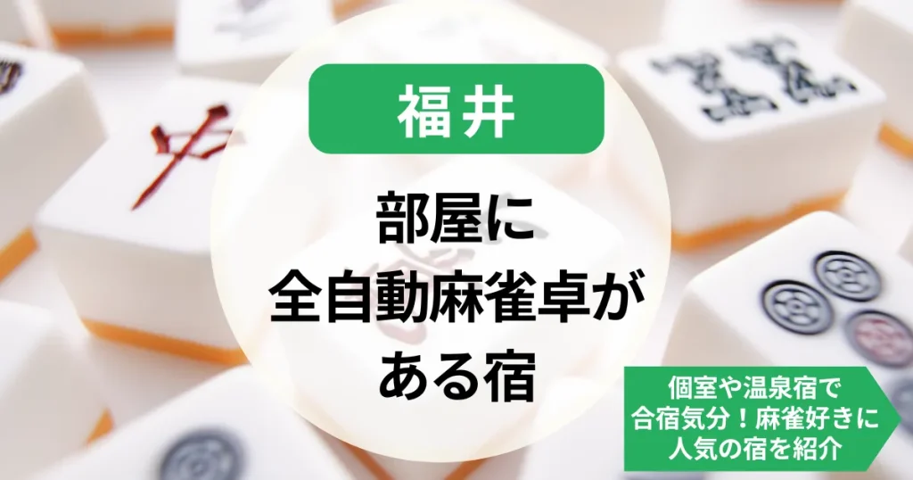 福井-部屋に全自動麻雀卓がある宿｜個室や温泉宿で合宿気分！麻雀好きに人気の宿を紹介