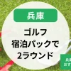 ゴルフ宿泊パックで2ラウンド！兵庫・有馬温泉のおすすめ宿泊プラン