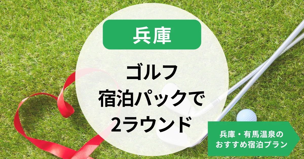 ゴルフ宿泊パックで2ラウンド！兵庫・有馬温泉のおすすめ宿泊プラン