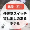 任天堂スイッチ貸し出しのあるホテル～北陸・石川