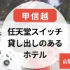 任天堂スイッチ貸し出しのあるホテル～甲信越～山梨・新潟