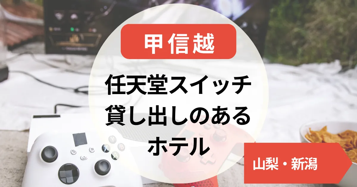 任天堂スイッチ貸し出しのあるホテル～甲信越～山梨・新潟