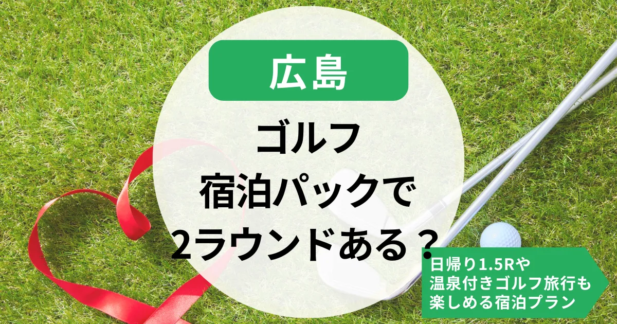 【広島】ゴルフ宿泊パック2ラウンドある？広島で1.5R・温泉付きゴルフ旅行も楽しめる宿泊プラン特集