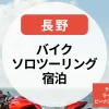 バイクソロツーリング宿泊に最適！長野のライダー歓迎宿・ライダーハウス特集【ビーナスライン・白馬・軽井沢も】