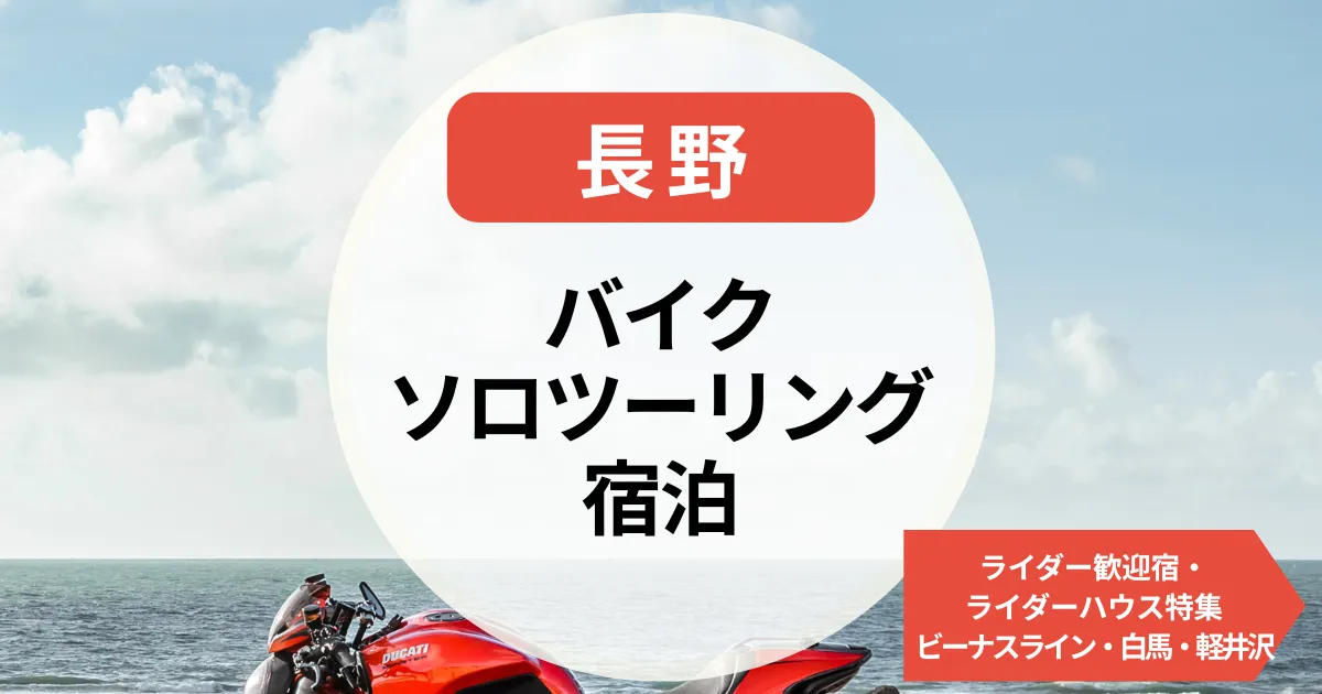 バイクソロツーリング宿泊に最適！長野のライダー歓迎宿・ライダーハウス特集【ビーナスライン・白馬・軽井沢も】