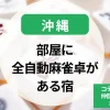 沖縄-部屋に全自動麻雀卓がある宿｜コテージや個室で仲間と麻雀対局を繰り広げる
