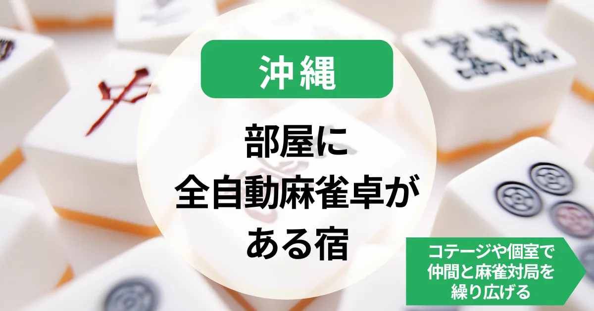 沖縄-部屋に全自動麻雀卓がある宿｜コテージや個室で仲間と麻雀対局を繰り広げる
