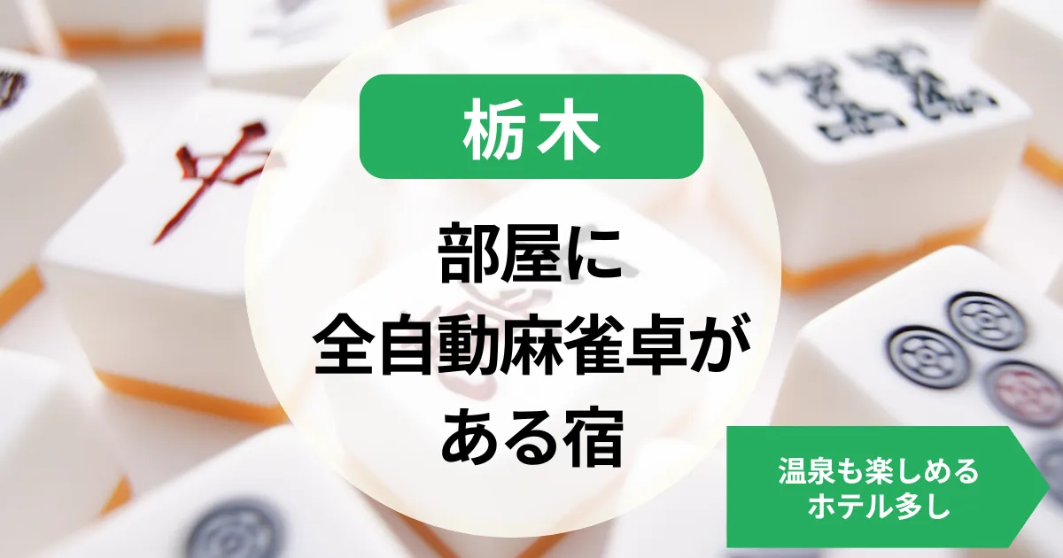 栃木-部屋・個室全自動麻雀卓がある宿｜温泉も楽しめるホテル多し
