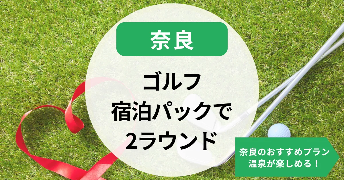 ゴルフ宿泊パック2ラウンドと温泉が楽しめる！奈良のおすすめプラン