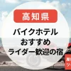 【高知県】バイクホテル特集｜ライダー歓迎の宿・屋根付き駐車場・ライダーハウス・ツーリングプラン付き宿まとめ