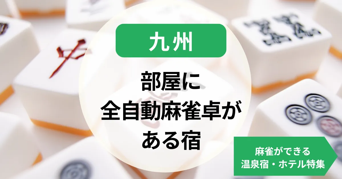 九州-部屋に全自動麻雀卓がある宿｜麻雀ができる温泉宿・ホテル特集