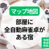 【MAP地図】部屋に全自動麻雀卓がある宿・麻雀が楽しめる宿