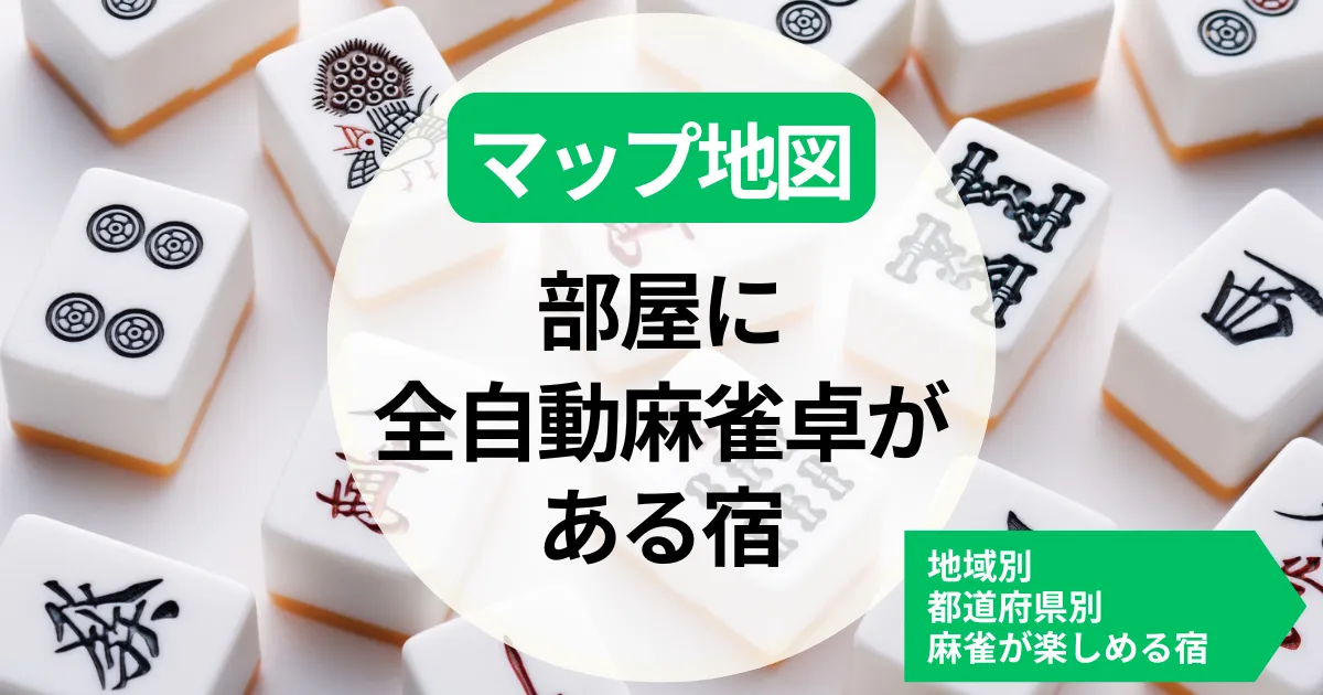 【MAP地図】部屋に全自動麻雀卓がある宿・麻雀が楽しめる宿