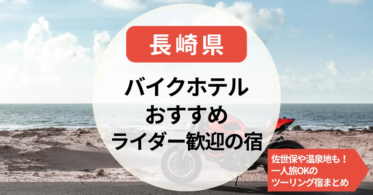 【長崎】バイクホテル｜佐世保や温泉地も！一人旅OKのツーリング宿まとめ