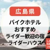 【広島県】バイクホテル＆ライダーハウス｜しまなみ海道・広島市内で泊まれる！ソロツーリング向けもあり
