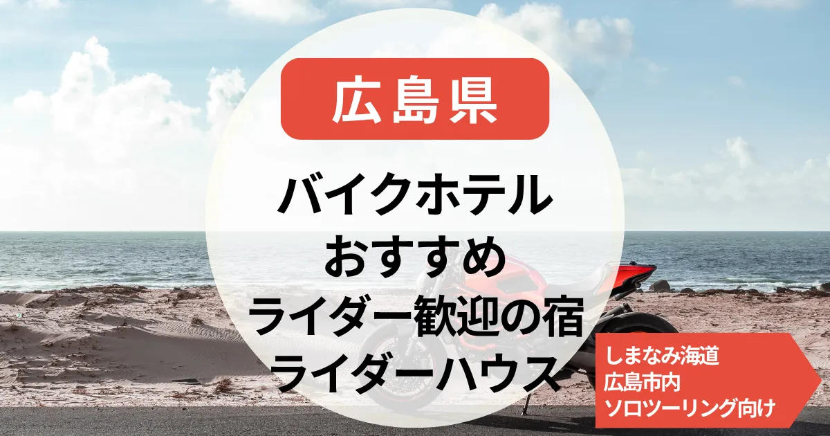 【広島県】バイクホテル＆ライダーハウス｜しまなみ海道・広島市内で泊まれる！ソロツーリング向けもあり
