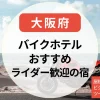 【大阪】バイクで泊まれるホテル｜屋根付き宿＆安いライダー歓迎の宿＆ビジネスホテルも！ツーリングにも◎