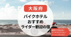 【大阪】バイクで泊まれるホテル｜屋根付き宿＆安いライダー歓迎の宿＆ビジネスホテルも！ツーリングにも◎