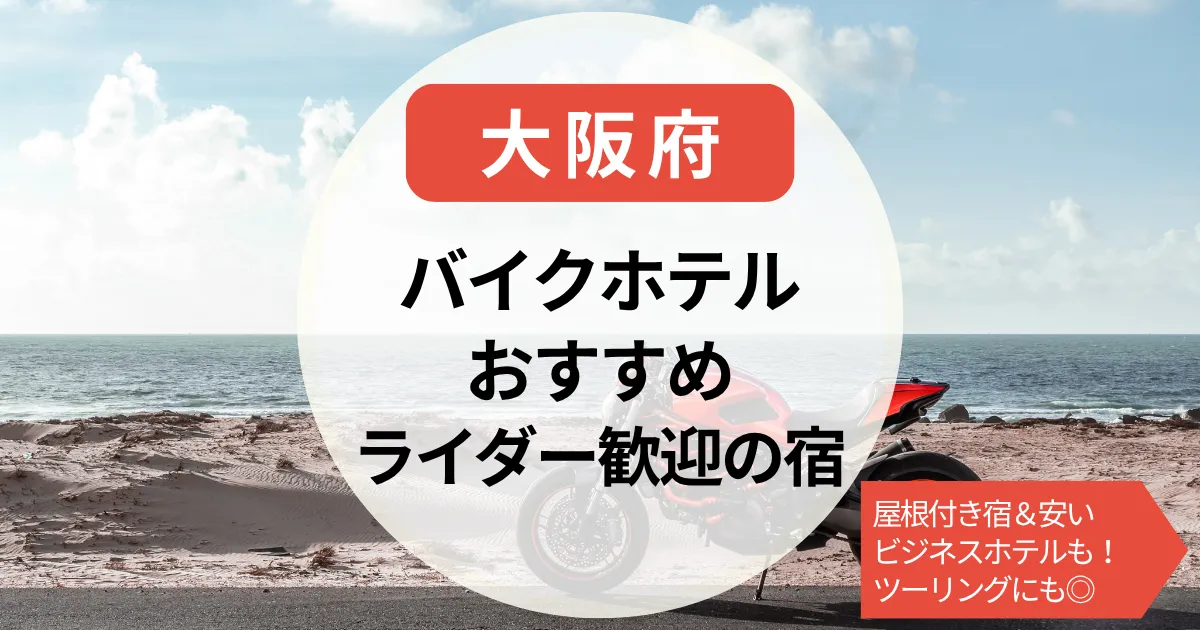 【大阪】バイクで泊まれるホテル｜屋根付き宿＆安いライダー歓迎の宿＆ビジネスホテルも！ツーリングにも◎