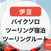 バイクソロ ツーリング宿泊【伊豆】ツーリングルート＆一泊二日で巡る西伊豆・下田の絶景とバイク宿探し