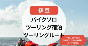 バイクソロ ツーリング宿泊【伊豆】ツーリングルート＆一泊二日で巡る西伊豆・下田の絶景とバイク宿探し