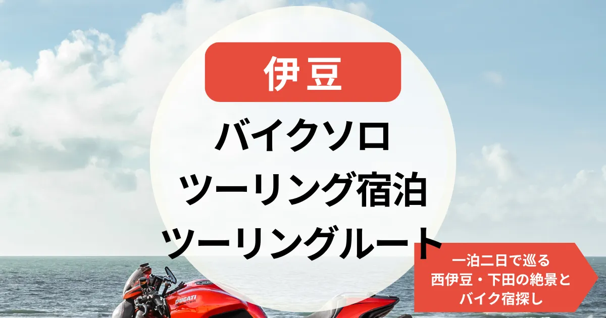 バイクソロ ツーリング宿泊【伊豆】ツーリングルート＆一泊二日で巡る西伊豆・下田の絶景とバイク宿探し