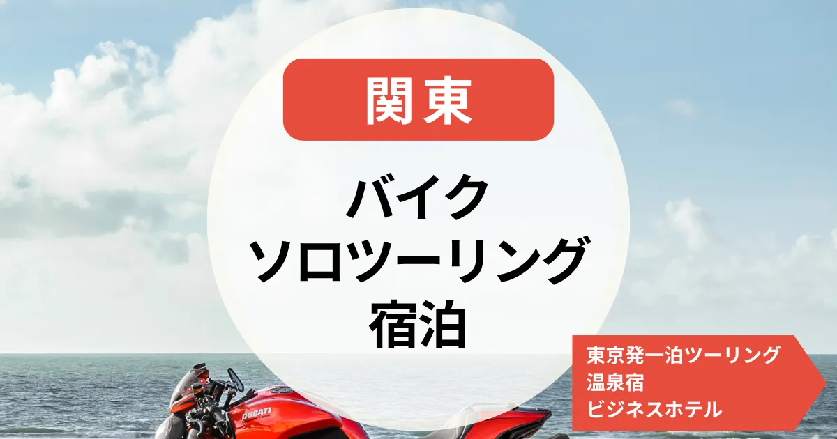 バイクソロツーリング宿泊【関東】東京発一泊ツーリングに最適！温泉宿＆ビジネスホテルまとめ