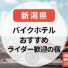 【新潟】バイクホテル＆温泉宿｜屋根付き駐車場＆ライダー歓迎の宿～１万円未満の安い宿まとめ