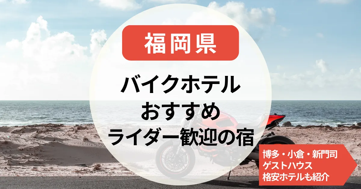 【福岡】バイクホテルやライダー歓迎の宿｜博多・小倉・新門司で泊まれる！ゲストハウスや格安ホテルも紹介