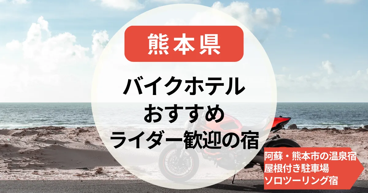 【熊本】バイクホテル｜阿蘇・熊本市の温泉宿やライダー歓迎宿＆ソロツーリング宿泊先まとめ