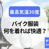 最高気温30度のバイク服装とは｜暑さも楽しむ！夏ライドを乗り切る“ひんやり装備術”
