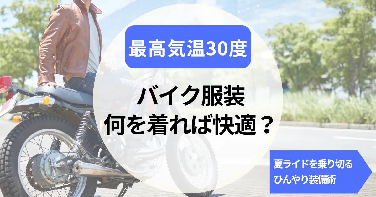 最高気温30度のバイク服装とは｜暑さも楽しむ！夏ライドを乗り切る“ひんやり装備術”