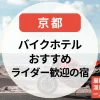 【京都】バイクホテル｜屋根付き駐車場＆温泉宿も！一人旅やライダー歓迎の宿も