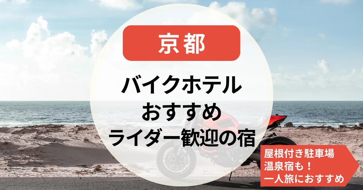 【京都】バイクホテル｜屋根付き駐車場＆温泉宿も！一人旅やライダー歓迎の宿も
