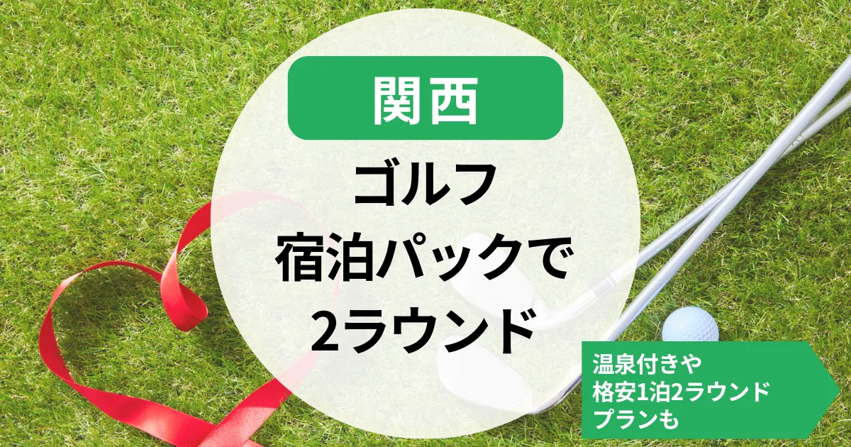 【関西】ゴルフ宿泊パックで2ラウンド｜温泉付きや格安1泊2ラウンドプランも