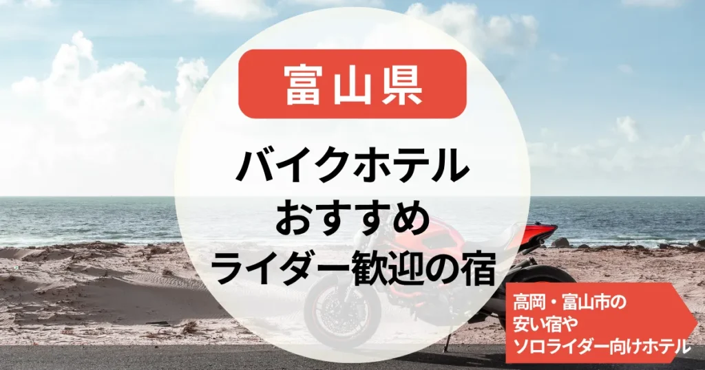 【富山】バイクホテル｜高岡・富山市内の安い宿＆ソロライダー向けホテルも
