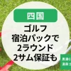 【四国】ゴルフ宿泊パックで2ラウンドや2サム保証｜黒潮CC・グランディ鳴門など温泉ゴルフパックも
