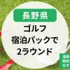 【長野県】ゴルフ宿泊パック2ラウンド｜温泉や軽井沢72含むおすすめプランまとめ
