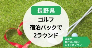 【長野県】ゴルフ宿泊パック2ラウンド｜温泉や軽井沢72含むおすすめプランまとめ