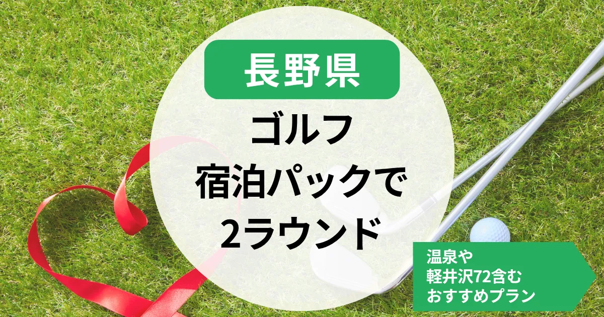 【長野県】ゴルフ宿泊パック2ラウンド｜温泉や軽井沢72含むおすすめプランまとめ