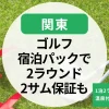 【関東】ゴルフ宿泊パック2ラウンド特集｜1泊2ラウンド格安プランや温泉付きも紹介
