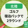 【北陸】ゴルフ宿泊パックで2ラウンド｜片山津ゴルフや芦原ゴルフクラブのゴルフパックも