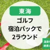 【東海】ゴルフ宿泊パック2ラウンド｜温泉付きで楽しむ絶景＆名門コース巡り