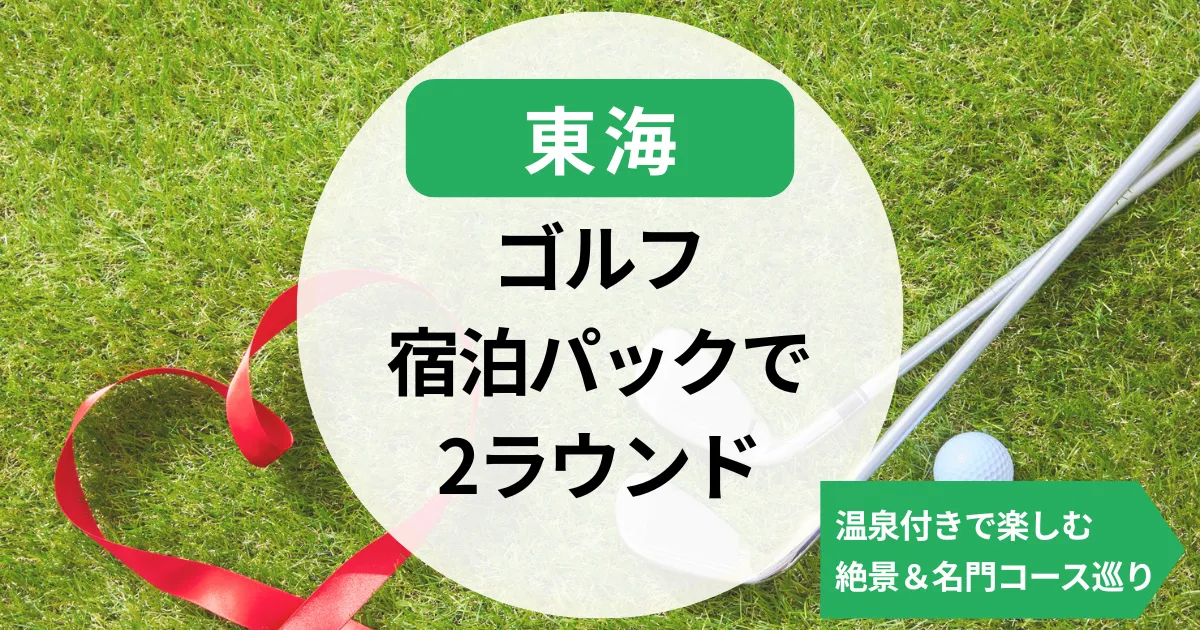 【東海】ゴルフ宿泊パック2ラウンド｜温泉付きで楽しむ絶景＆名門コース巡り