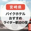 【宮崎】バイクで泊まれるホテル・ライダー歓迎の宿｜宮崎市・延岡など駐輪場あり＆温泉付き宿も