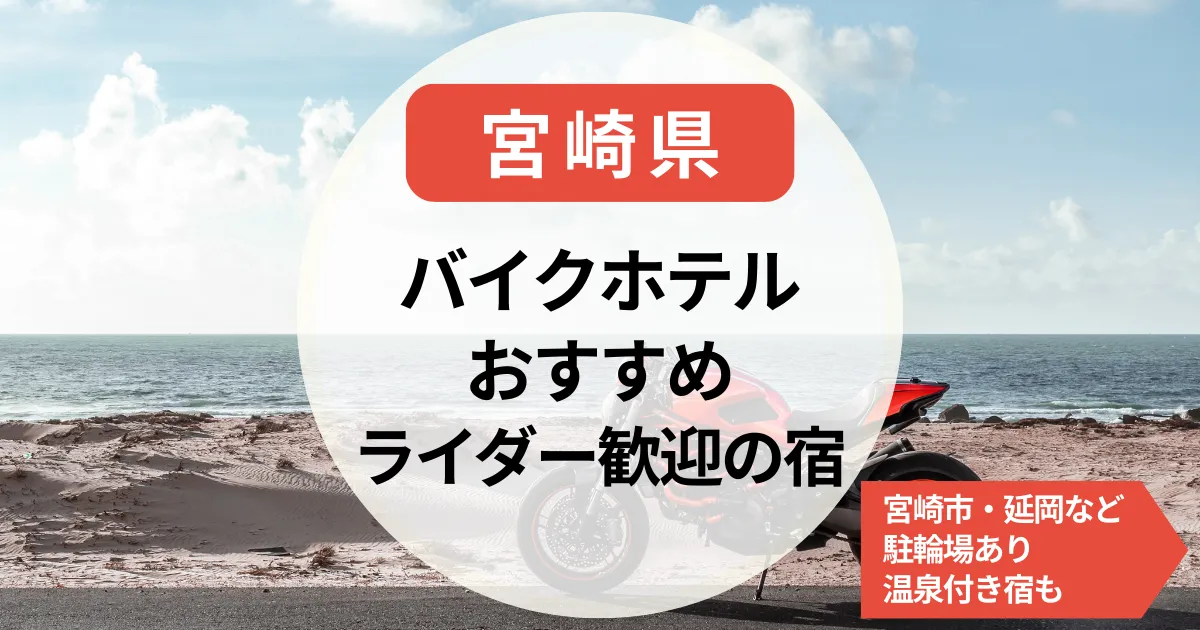 【宮崎】バイクで泊まれるホテル・ライダー歓迎の宿｜宮崎市・延岡など駐輪場あり＆温泉付き宿も