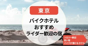 【東京のバイクホテル】バイクが置ける＆ソロツー歓迎の格安宿｜ライダー歓迎の宿まとめ