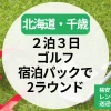 【北海道・千歳】ゴルフ宿泊パック2ラウンド｜格安プラン・2泊3日ゴルフパックを紹介！レンタカー・送迎付きプランも