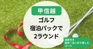 【甲信越】ゴルフ宿泊パック2ラウンド｜温泉や格安一泊二日で楽しむコース