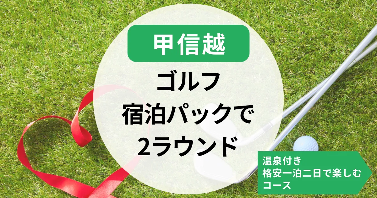 【甲信越】ゴルフ宿泊パック2ラウンド｜温泉や格安一泊二日で楽しむコース